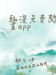 韩漫免费阅读漫画app