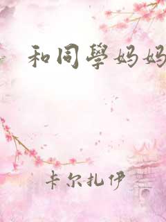和同学妈妈同居