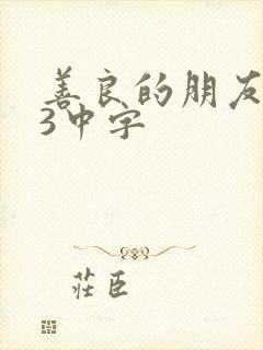 善良的朋友妻子3中字