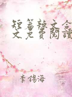 短篇辣文合集全文免费阅读