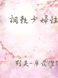 调教少妇性小说