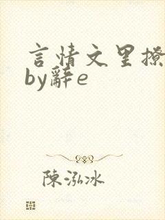 言情文里撩直男by辞e