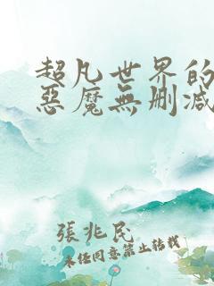 超凡世界的资本恶魔无删减笔趣阁