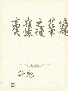 高岭之花伪装成失忆后笔趣阁
