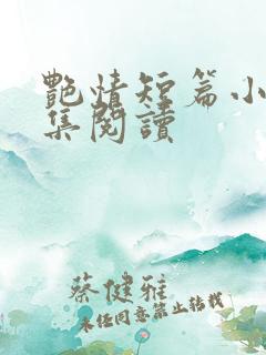 艳情短篇小说合集阅读