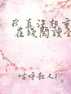 我真没想重生啊 在线阅读全文
