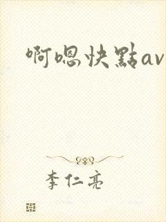 啊嗯快点av