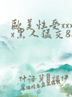 欧美性受xxxx黑人猛交88