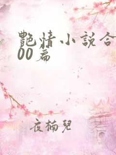艳情小说合集500篇