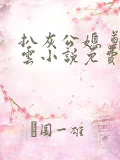 扒灰公媳 郑小云小说免费阅读