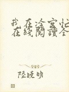 我在冷宫忙种田在线阅读全文