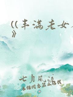((丰满老女人》