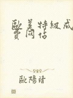 欧美特级成人免费网站