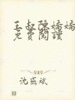 王叔陈娇娇小说免费阅读