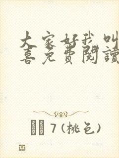 大家好我叫林小喜免费阅读