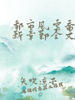 都市风云乔梁最新章节全文阅读