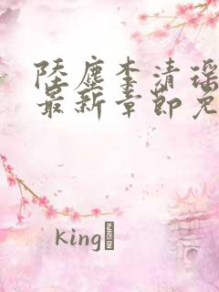 陆尘李清瑶小说最新章节免费阅读洞口