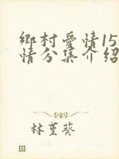 乡村爱情15剧情分集介绍