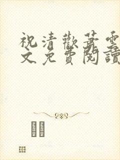 祝清欢萧云澜全文免费阅读小说