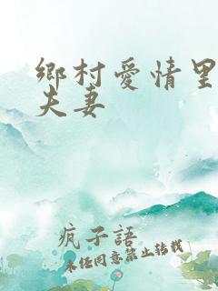 乡村爱情里真实夫妻