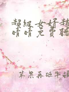 超级女婿赵旭李晴晴免费听书