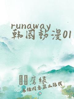 runaway韩国动漫01话