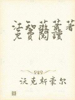 江知薇萧著小说免费阅读