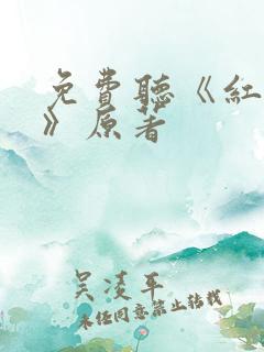 免费听《红楼梦》原著