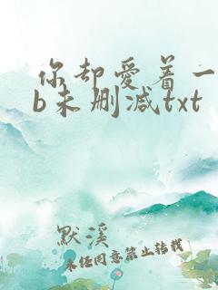 你却爱着一个sb未删减txt