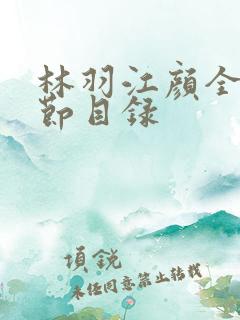 林羽江颜全文章节目录