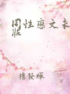 同性恋文未删减版