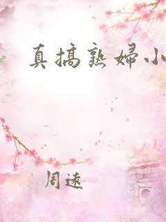 真搞熟妇小说