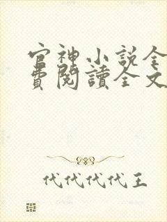 官神小说全文免费阅读全文