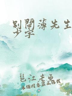 别闹薄先生有多少字