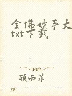 金佛妙手大仙医txt下载