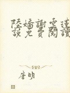 陆娇谢云瑾的小说免费阅读