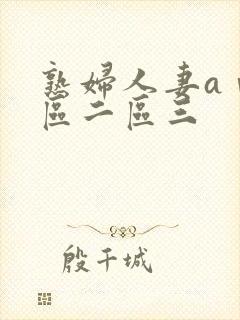 熟妇人妻aⅴ一区二区三