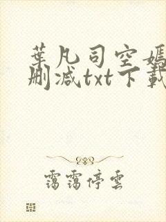 叶凡司空嫣然无删减txt下载