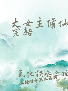 大女主修仙爽文完结