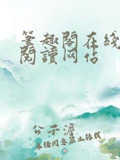 笔趣阁在线小说阅读网站