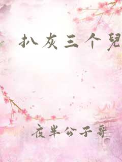 扒灰三个儿媳妇