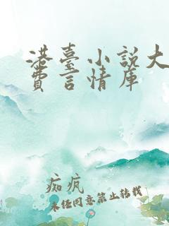 港台小说大全免费言情库