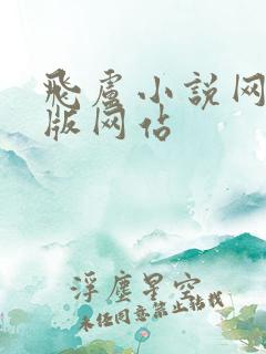 飞卢小说网手机版网站