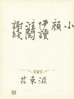 谢淮伊颜小说在线阅读