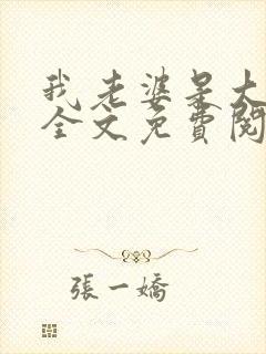 我老婆是大明星全文免费阅读