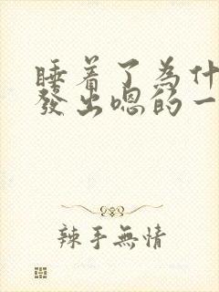 睡着了为什么会发出嗯的一声