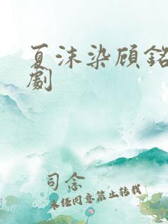 夏沫染顾铭修短剧
