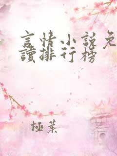 言情小说免费阅读排行榜