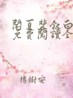 闻夏裴叙白小说免费阅读全文无弹窗