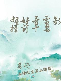 超好看电影排行榜前十名